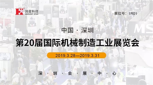 润星科技邀您共赏SIMM 2019深圳当时机械展